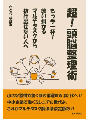 cover image of 超!頭脳整理術　もう手一杯!襲い掛かるマルチタスクから抜け出せない人へ20分で読めるシリーズ